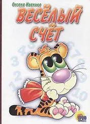 Веселый счет: Картонка