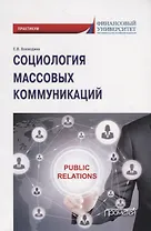Социология массовых коммуникаций. Практикум для обучающихся по направлению подготовки 42.03.01 «Реклама и связи с общественностью» (уровень бакалавриата)