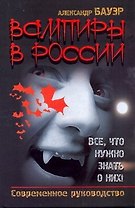 Вампиры в России. Все, что нужно знать о них! Современное рууководство