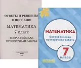 Математика. 7 класс Всероссийская проверочная работа (+приложение)