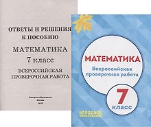 Математика. 7 класс Всероссийская проверочная работа (+приложение)