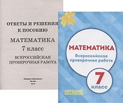 Математика. 7 класс Всероссийская проверочная работа (+приложение)