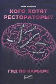 Кого хотят рестораторы? Гид по карьере - 0