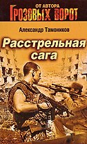 Расстрельная сага: роман