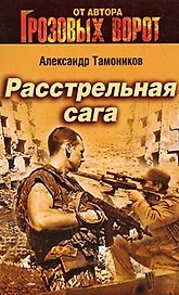 Расстрельная сага: роман