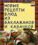 Новые рецепты блюд из баклажанов и кабачков