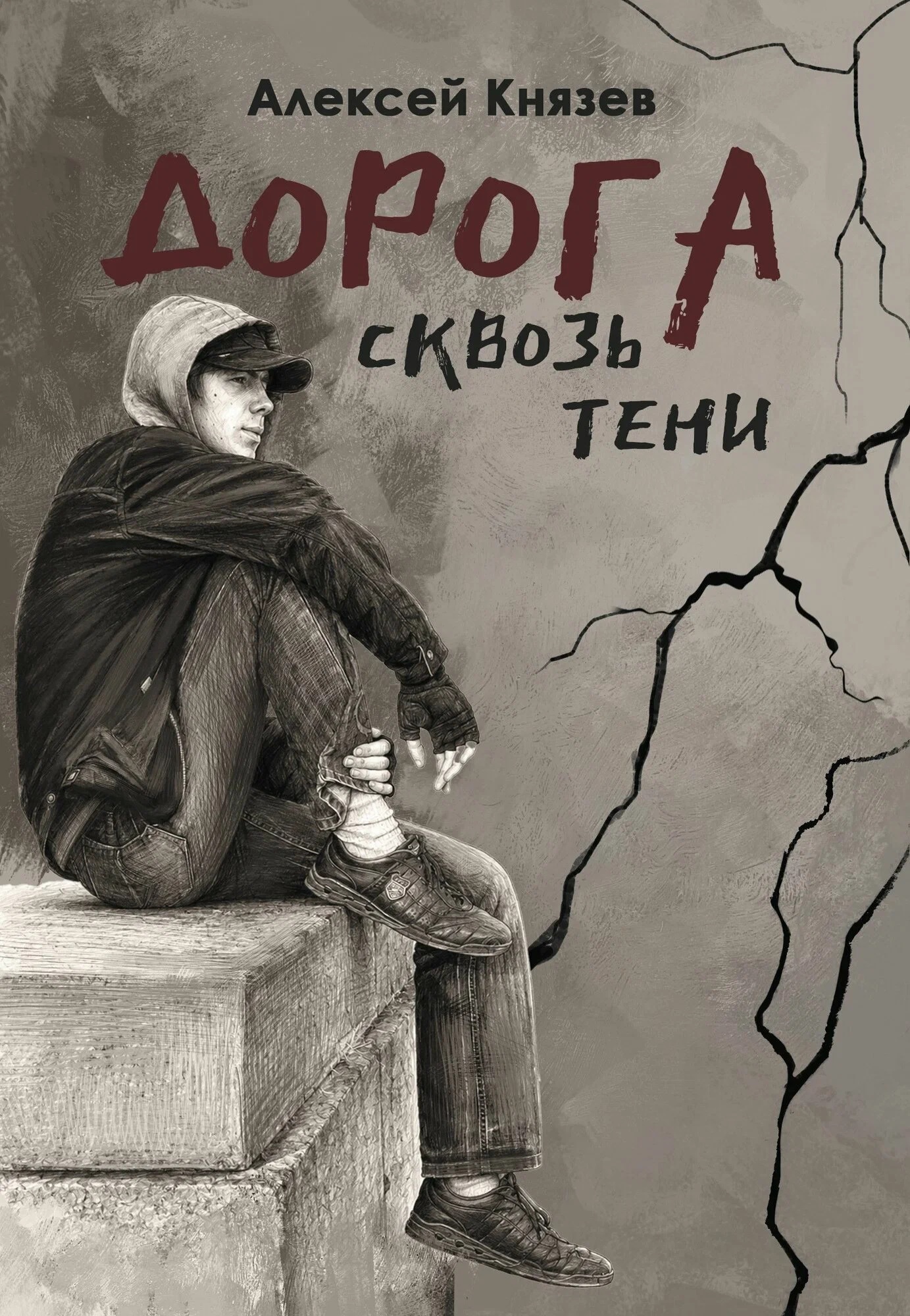 Обложка книги «Дорога сквозь тени: роман»
