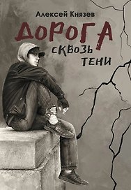 Дорога сквозь тени: роман