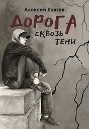 Дорога сквозь тени: роман
