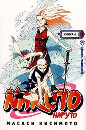 Наруто. Том 6 - Выбор Сакуры. (Naruto). Манга