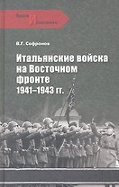 Итальянские войска на Восточном фронте. 1941 - 1943 гг.