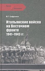 Итальянские войска на Восточном фронте. 1941 - 1943 гг.