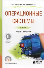 Операционные системы. Учебник и практикум