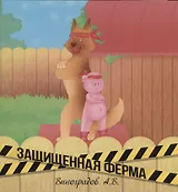 Защищенная ферма
