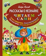 Рассказы о Незнайке (ил.О.Зобниной)