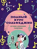 Полный курс сольфеджио: вся теория с упражнениями и шпаргалками - 0