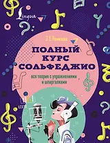 Полный курс сольфеджио: вся теория с упражнениями и шпаргалками
