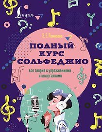 Полный курс сольфеджио: вся теория с упражнениями и шпаргалками