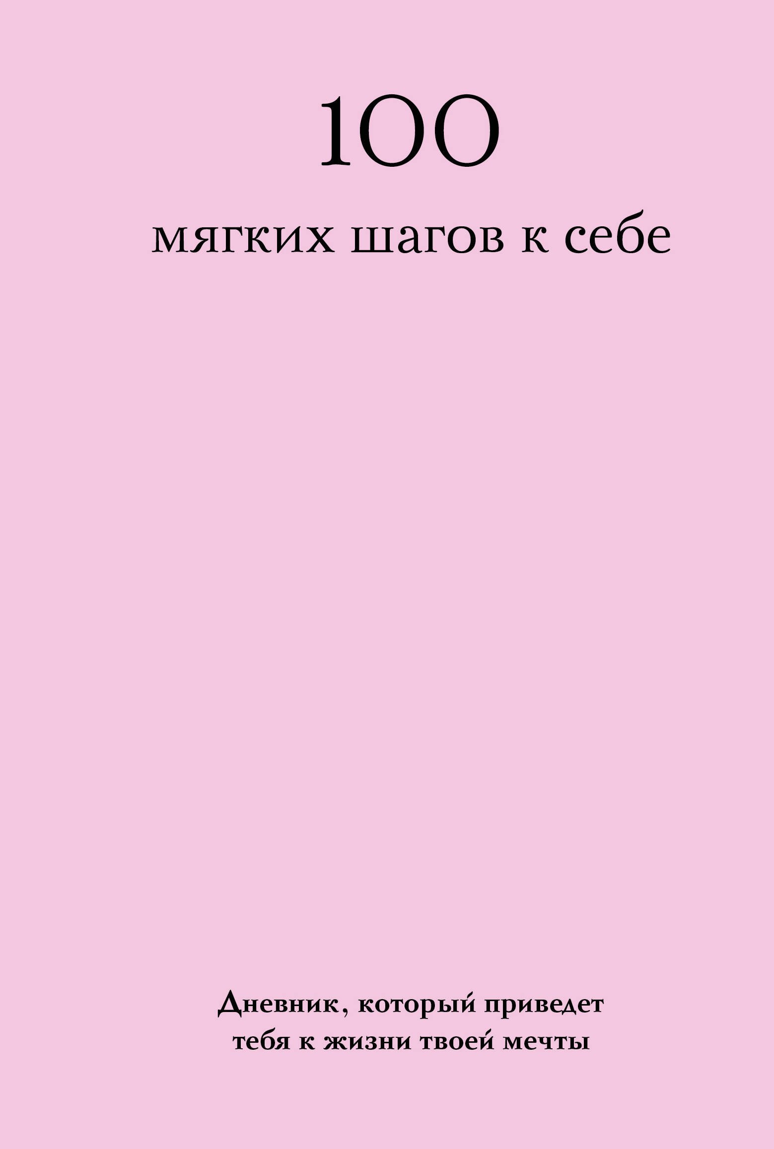 

100 мягких шагов к себе. Дневник, который приведет тебя к жизни твоей мечты (со стикерами)