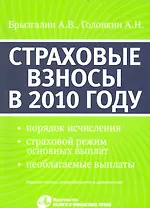 Страховые взносы в 2010 году. 3-е изд. перераб. и доп. (с 1 января 2010)