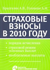 Страховые взносы в 2010 году. 3-е изд. перераб. и доп. (с 1 января 2010)