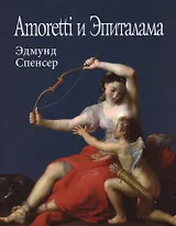 Amoretti и Эпиталама (супер) (ЛП) Спенсер