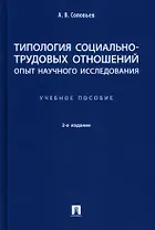 Типология социально-трудовых отношений: опыт научного исследования. Учебное пособие