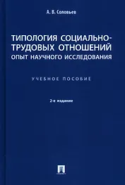 Типология социально-трудовых отношений: опыт научного исследования. Учебное пособие