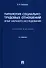 Типология социально-трудовых отношений: опыт научного исследования. Учебное пособие - 0