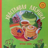 Хвастливая лягушка. Якутские сказки - 0