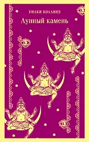 Лунный камень