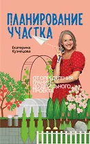 Планирование участка. Создаем идеальный сад своими руками