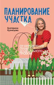 Планирование участка. Создаем идеальный сад своими руками