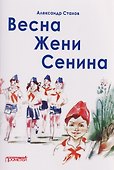 Весна Жени Сенина - 0