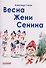 Весна Жени Сенина - 0