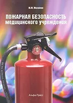 Пожарная безопасность медицинского учреждения