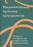Фундаментальные проблемы культурологии. Тома V-VII (комплект из 3 книг) - 0
