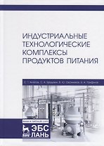 Индустриальные технологические комплексы продуктов питания. Учебник