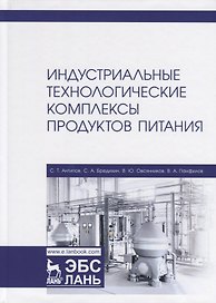Индустриальные технологические комплексы продуктов питания. Учебник