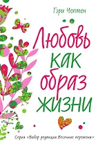 Любовь как образ жизни