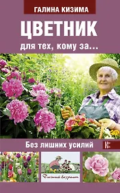 Цветник для тех, кому за... без лишних усилий