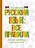 Русский язык: все правила - 0