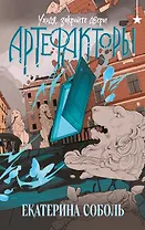 Артефакторы. Уходя, закройте двери