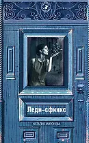 Леди -сфинкс (Планета женщин) Миронова Н. (Эксмо)
