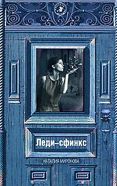 Леди -сфинкс (Планета женщин) Миронова Н. (Эксмо)