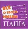 Все о твоем имени. Паша