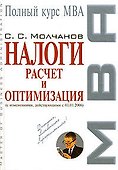 Налоги: расчет и оптимизация - 0