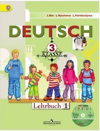 Немецкий язык. 3 класс. Учебник для общеобразовательных организаций. В 2 частях. 14-е издание. С online поддержкой (ФГОС)