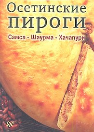 Осетинские пироги.Самса.Шаурма.Хачапури.Набор из 15 карточек