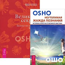 Неутолимая жажда познания. Великий секрет (комплект из 2 книг)